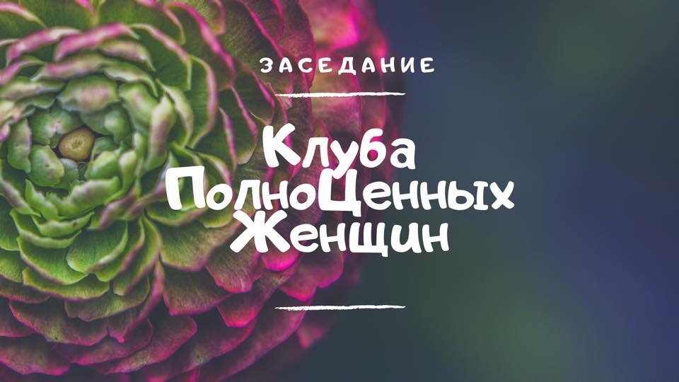 Заседание Клуба Полно Ценных Женщин.